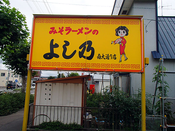 「よし乃」南大通り店